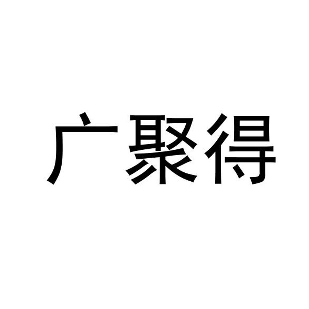 广聚(广聚出行)